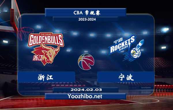 02月03日 CBA常规赛 浙江vs宁波直播前瞻分析