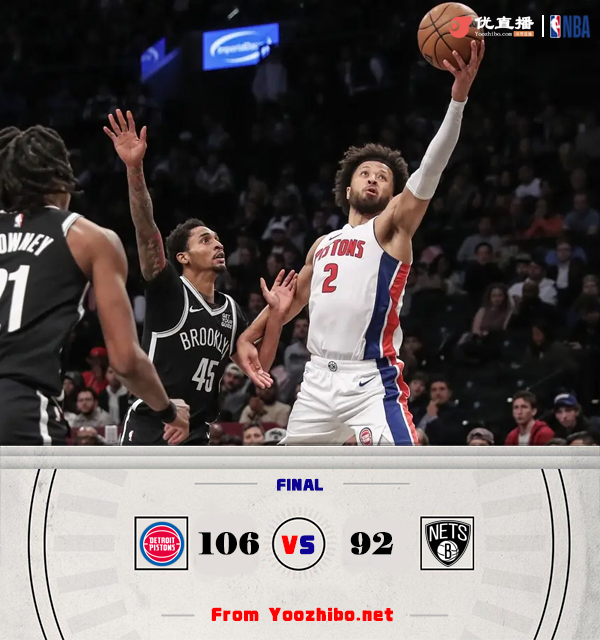 篮网92-106不敌活塞 崔永熙未出场 C-约翰逊26分 杜伦13+17