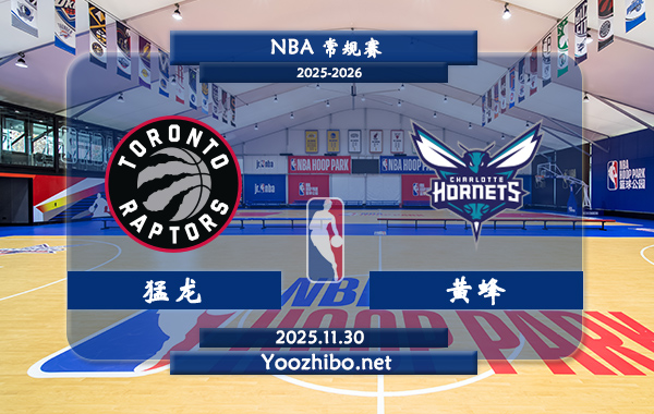 11月30日 NBA常规赛 猛龙vs黄蜂直播前瞻分析