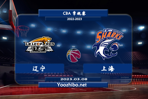 03月08日 CBA常规赛 辽宁vs上海直播前瞻分析