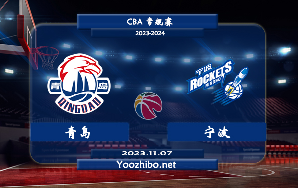 11月07日 CBA常规赛 青岛vs宁波直播前瞻分析