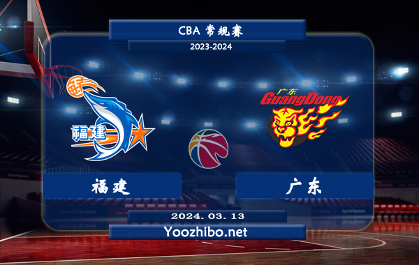 03月13日 CBA常规赛 福建vs广东直播前瞻分析