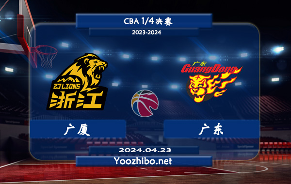 04月23日 CBA1/4决赛 广厦vs广东直播前瞻分析