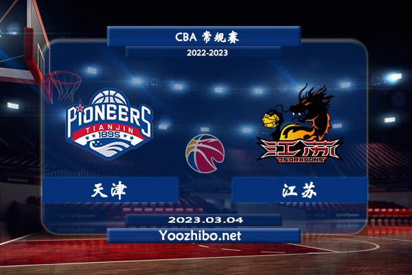03月04日 CBA常规赛 天津vs江苏直播前瞻分析