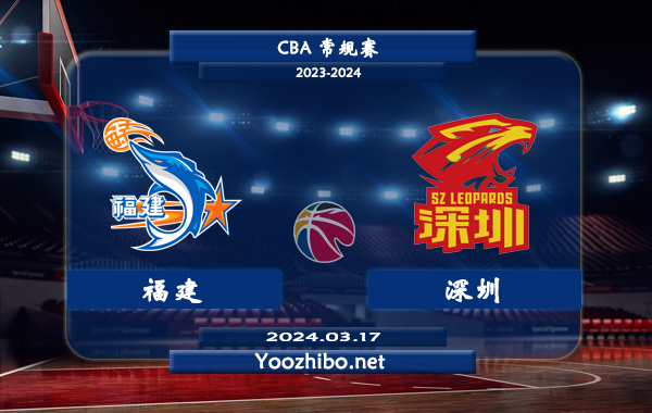 03月17日 CBA常规赛 福建vs深圳直播前瞻分析