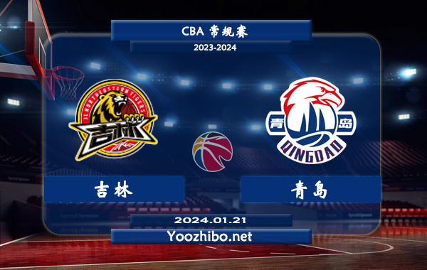 01月21日 CBA常规赛 吉林vs青岛直播前瞻分析