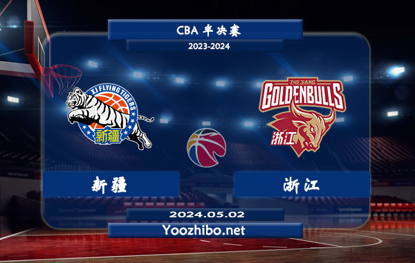 05月02日 CBA半决赛 新疆vs浙江直播前瞻分析
