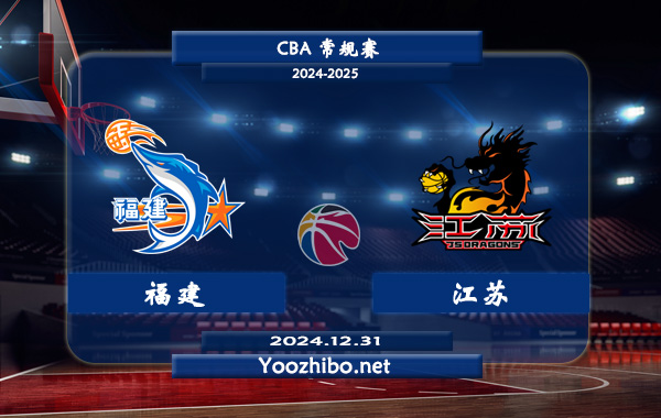 12月31日 CBA常规赛 福建vs江苏直播前瞻分析