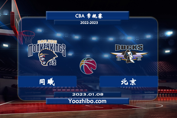 01月08日 CBA常规赛 同曦vs北京直播前瞻分析