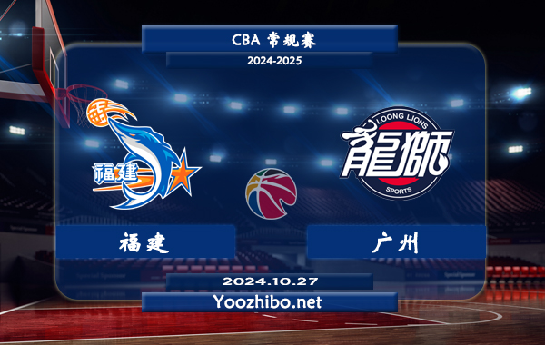 10月27日 CBA常规赛 福建vs广州直播前瞻分析