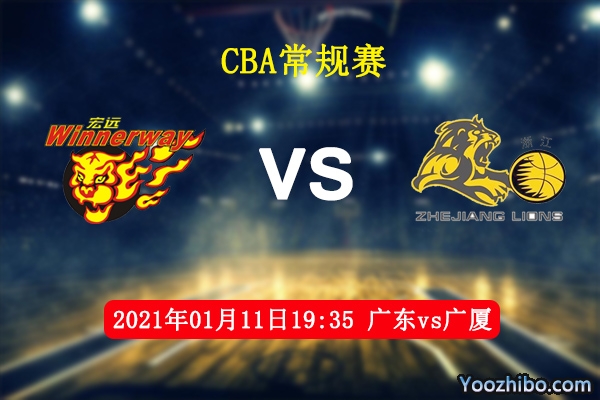 CBA常规赛 广东vs广厦直播前瞻分析