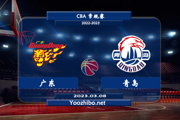 03月08日 CBA常规赛 广东vs青岛直播前瞻分析