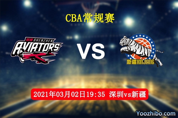03月02日 CBA常规赛 深圳vs新疆直播前瞻分析