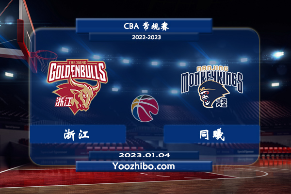 01月04日 CBA常规赛 浙江vs同曦直播前瞻分析