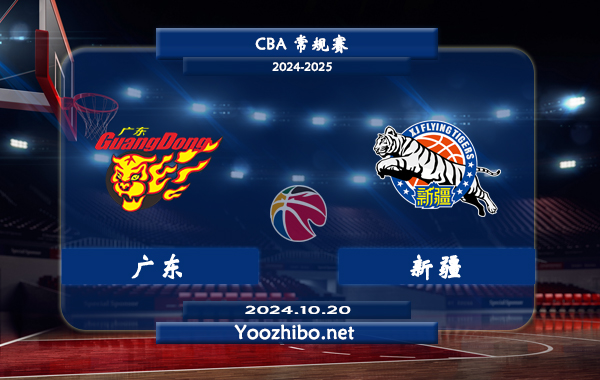 10月20日 CBA常规赛 广东vs新疆直播前瞻分析