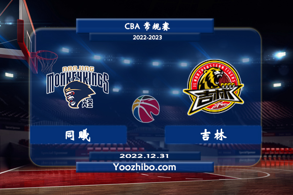 12月31日 CBA常规赛 同曦vs吉林直播前瞻分析