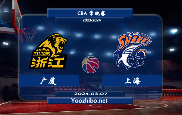 03月07日 CBA常规赛 广厦vs上海直播前瞻分析