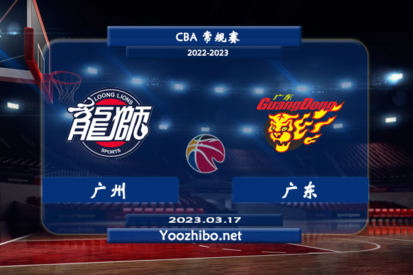 03月17日 CBA常规赛 广州vs广东直播前瞻分析