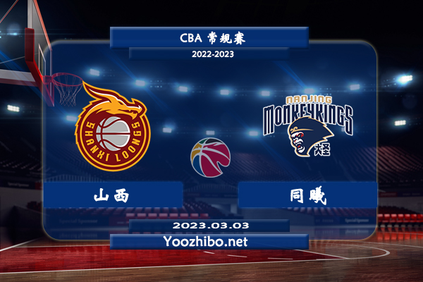 03月03日 CBA常规赛 山西vs同曦直播前瞻分析