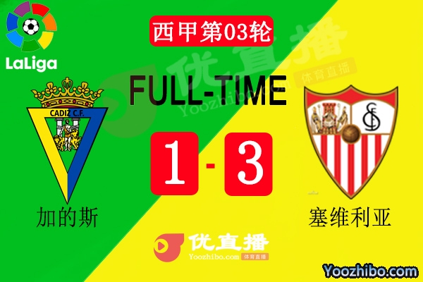 塞维利亚3-1加的斯