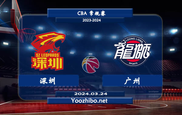 03月24日 CBA常规赛 深圳vs广州直播前瞻分析