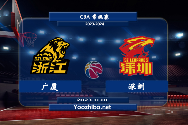 11月01日 CBA常规赛 广厦vs深圳直播前瞻分析