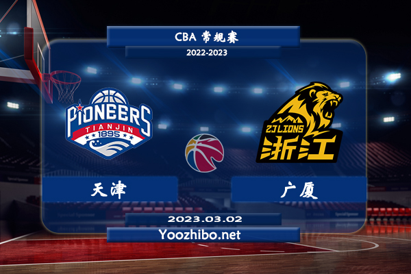03月02日 CBA常规赛 天津vs广厦直播前瞻分析