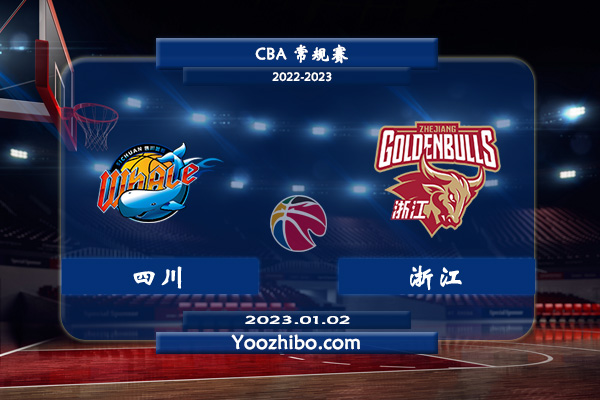 01月02日 CBA常规赛 四川vs浙江直播前瞻分析