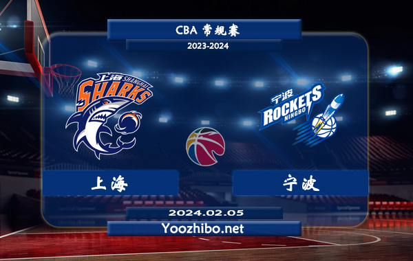 02月05日 CBA常规赛 上海vs宁波直播前瞻分析