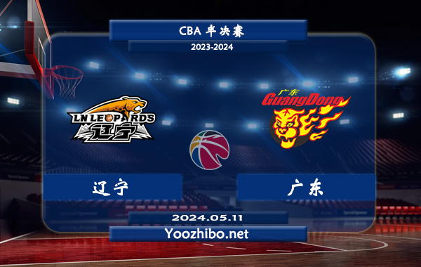 05月11日 CBA半决赛 辽宁vs广东直播前瞻分析