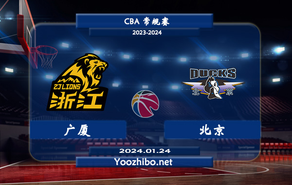 01月24日 CBA常规赛 广厦vs北京直播前瞻分析