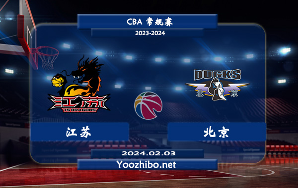 02月03日 CBA常规赛 江苏vs北京直播前瞻分析