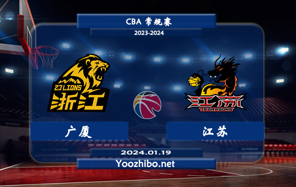 01月19日 CBA常规赛 广厦vs江苏直播前瞻分析