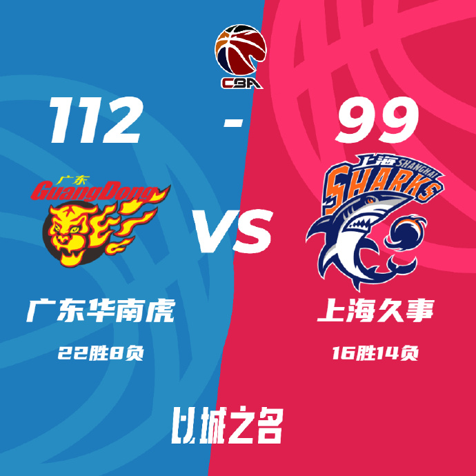 广东112-99轻取上海 沃特斯35+7 胡明轩27分 王哲林30+13