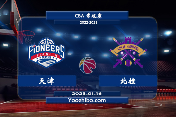 01月16日 CBA常规赛 天津vs北控直播前瞻分析