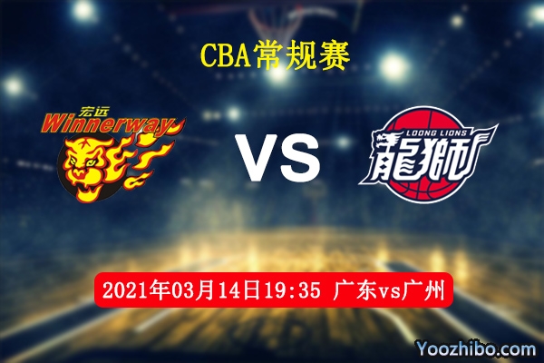 03月14日 CBA常规赛 广东vs广州直播前瞻分析