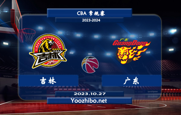 10月27日 CBA常规赛 吉林vs广东直播前瞻分析