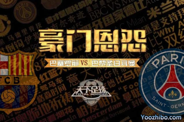 天下足球-豪门恩怨:巴萨VS巴黎