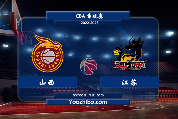12月25日 CBA常规赛 山西vs江苏直播前瞻分析
