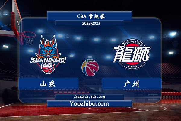 12月26日 CBA常规赛 山东vs广州直播前瞻分析