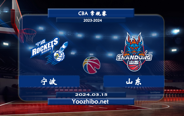 03月15日 CBA常规赛 宁波vs山东直播前瞻分析