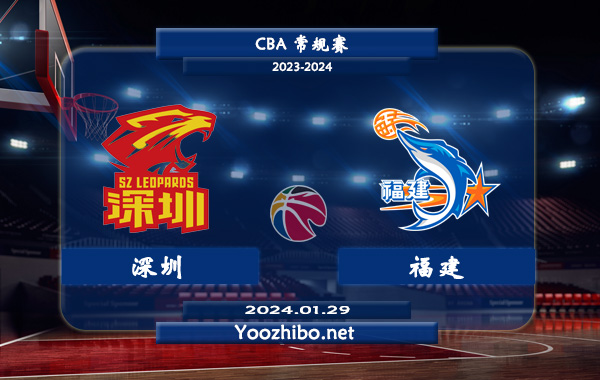 01月29日 CBA常规赛 深圳vs福建直播前瞻分析