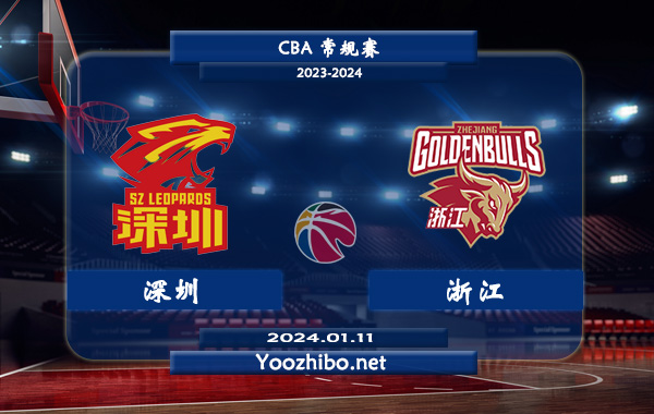 01月11日 CBA常规赛 深圳vs浙江直播前瞻分析