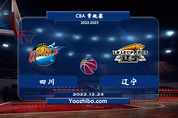 12月23日 CBA常规赛 四川vs辽宁直播前瞻分析