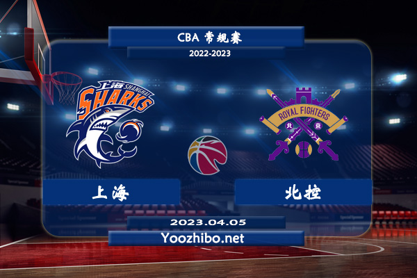 04月05日 CBA最后一轮 上海vs北控直播前瞻分析