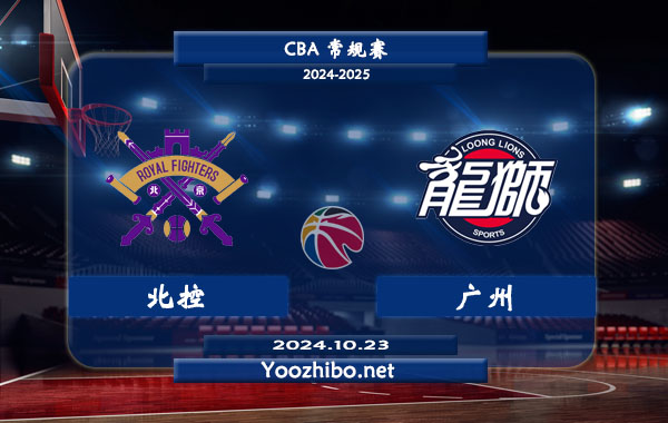 10月23日 CBA常规赛 北控vs广州直播前瞻分析