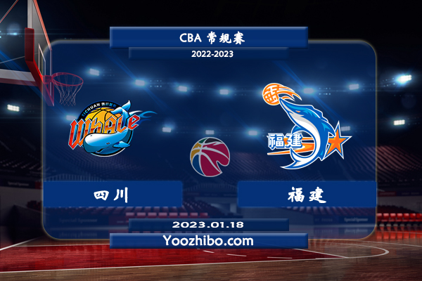 01月18日 CBA常规赛 四川vs福建直播前瞻分析