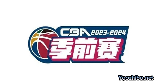 2023-24赛季CBA季前赛赛程表时间汇总