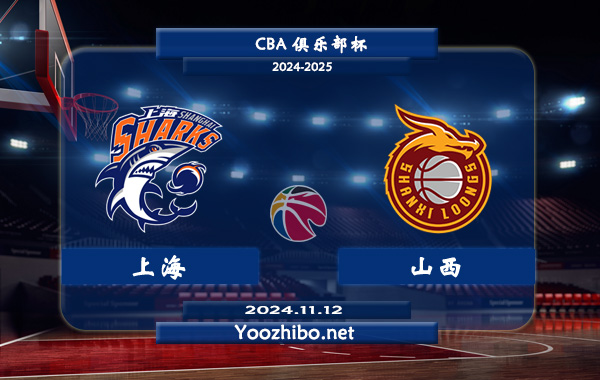 11月12日 CBA俱乐部杯 上海vs山西直播前瞻分析