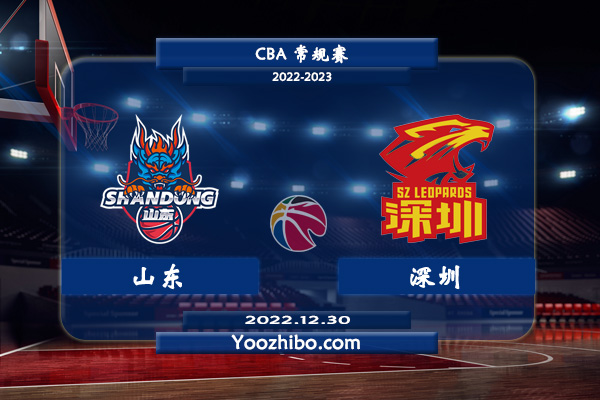 12月30日 CBA常规赛 山东vs深圳直播前瞻分析